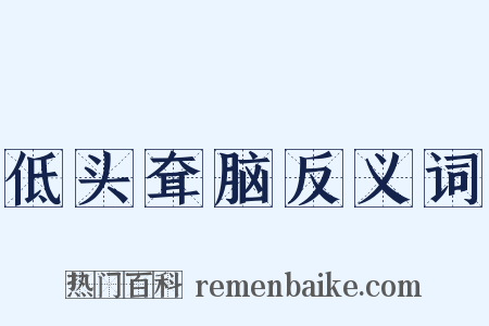 低头耷脑反义词是什么意思的图片